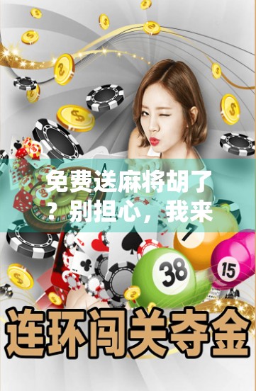 免费送麻将胡了？别担心，我来送你！