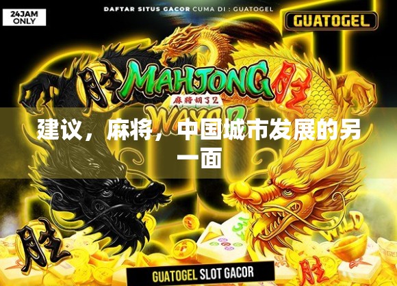 建议，麻将，中国城市发展的另一面