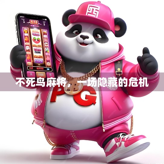 不死鸟麻将，一场隐藏的危机