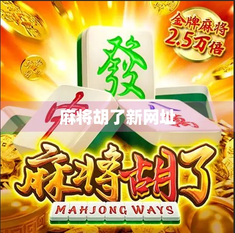 麻将胡了新网址