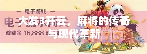 大发3开云，麻将的传奇与现代革新