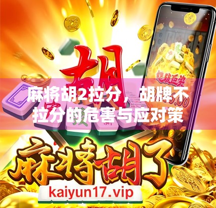 麻将胡2拉分，胡牌不拉分的危害与应对策略