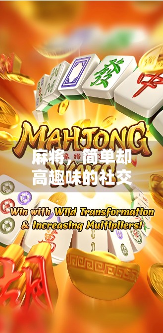 麻将，简单却高趣味的社交游戏