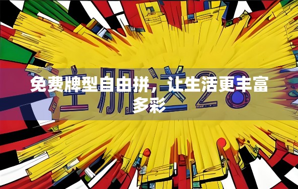 免费牌型自由拼，让生活更丰富多彩