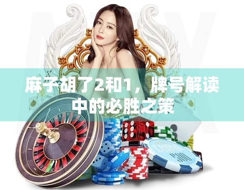 麻子胡了2和1,牌号解读中的必胜之策