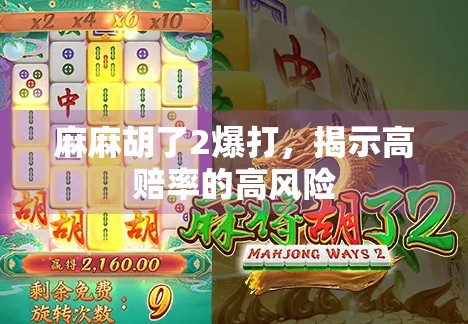 麻麻胡了2爆打，揭示高赔率的高风险