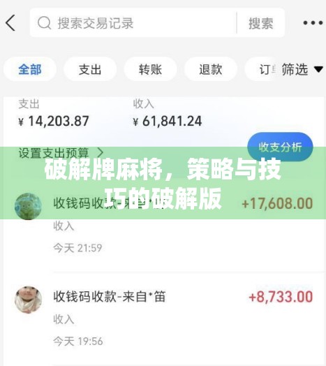 破解牌麻将，策略与技巧的破解版