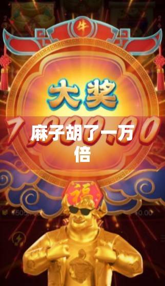 麻子胡了一万倍