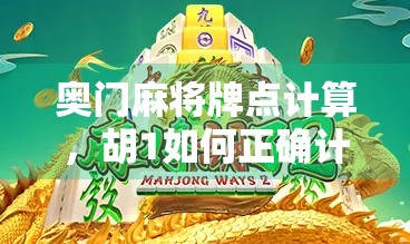 奥门麻将牌点计算，胡1如何正确计算？