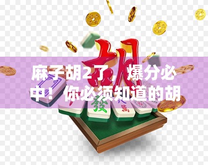 麻子胡2了,爆分必中!你必须知道的胡2爆分技巧