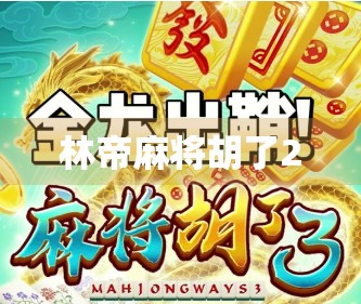 林帝麻将胡了2