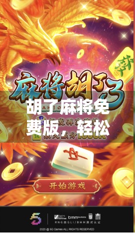 胡了麻将免费版，轻松赢取麻将大ame