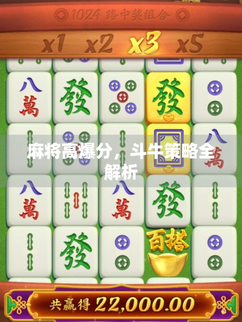 麻将高爆分,斗牛策略全解析