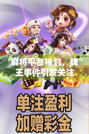 麻将平台被封，牌王事件引发关注