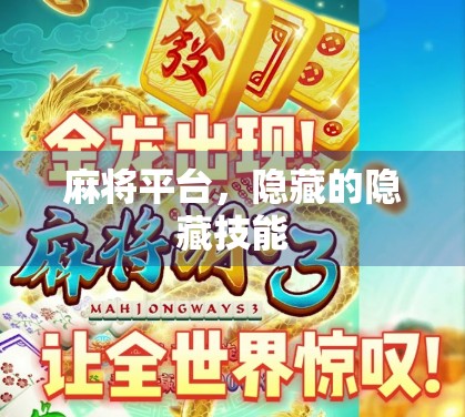 麻将平台,隐藏的隐藏技能