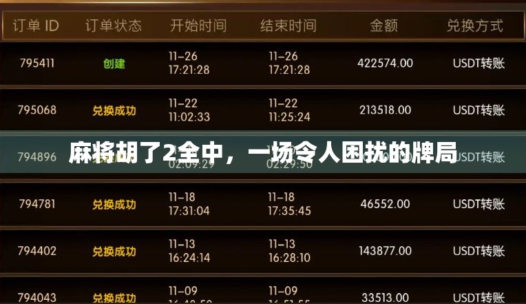 麻将胡了2全中，一场令人困扰的牌局