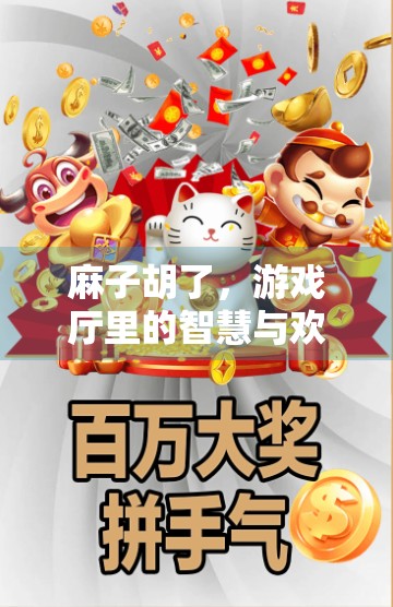 麻子胡了,游戏厅里的智慧与欢乐