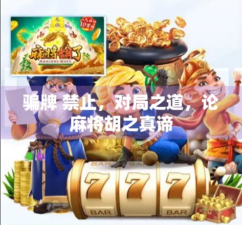 骗牌 禁止,对局之道,论麻将胡之真谛