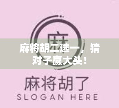 麻将胡二选一，猜对子赢大头！