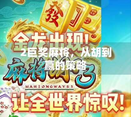 2巨奖麻将，从胡到赢的策略