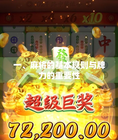 一、麻将的基本规则与牌力的重要性