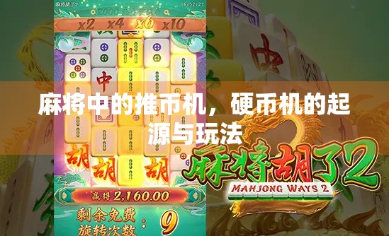 麻将中的推币机，硬币机的起源与玩法