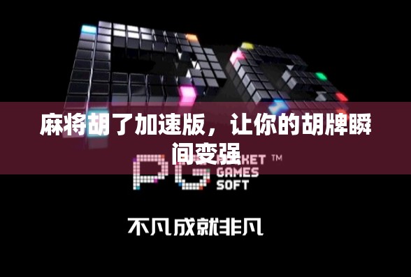 麻将胡了加速版,让你的胡牌瞬间变强