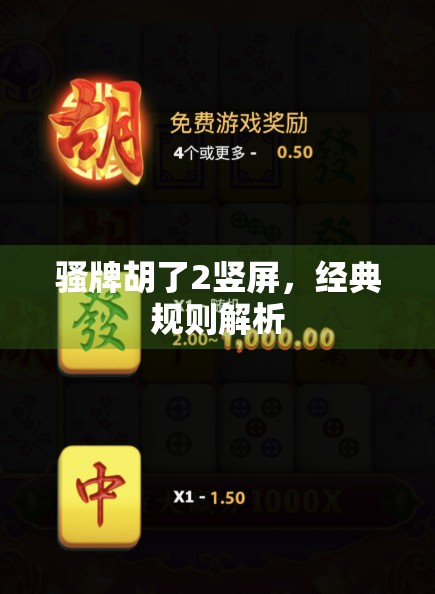 骚牌胡了2竖屏,经典规则解析