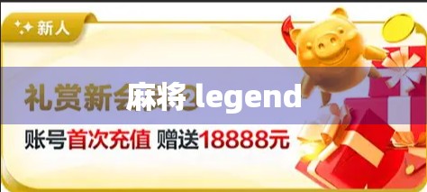 麻将 legend