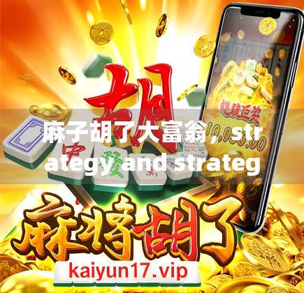 麻子胡了大富翁，strategy and strategy