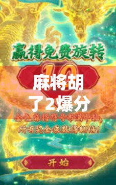 麻将胡了2爆分，游戏中的深度智慧与人生哲理