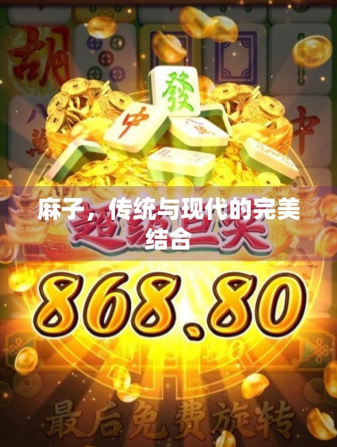 麻子，传统与现代的完美结合