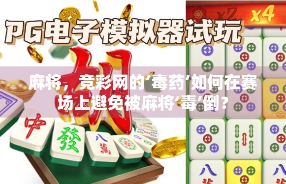 麻将，竞彩网的‘毒药’如何在赛场上避免被麻将‘毒’倒？