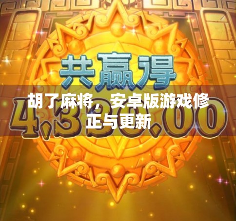 胡了麻将，安卓版游戏修正与更新