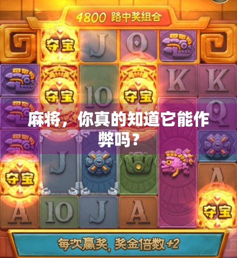 麻将，你真的知道它能作弊吗？