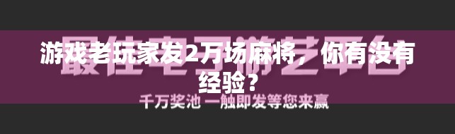 游戏老玩家发2万场麻将，你有没有经验？