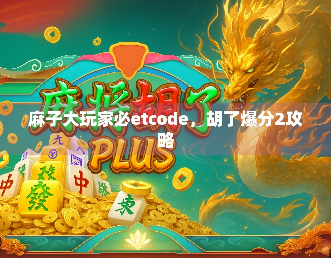 麻子大玩家必etcode，胡了爆分2攻略