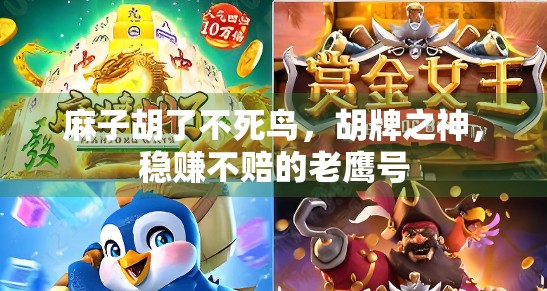 麻子胡了不死鸟，胡牌之神，稳赚不赔的老鹰号