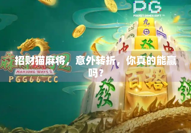 招财猫麻将，意外转折，你真的能赢吗？