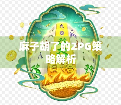 麻子胡了的2PG策略解析