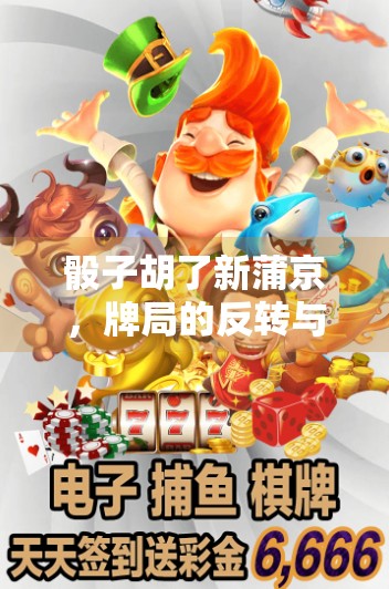 骰子胡了新蒲京，牌局的反转与教训