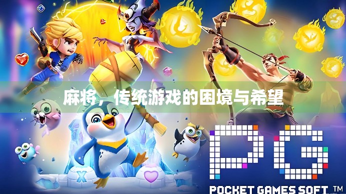 麻将，传统游戏的困境与希望