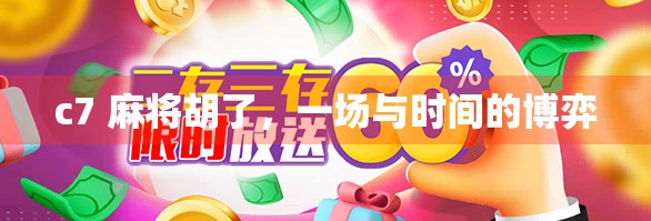 c7 麻将胡了，一场与时间的博弈