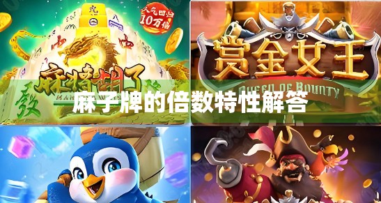 麻子牌的倍数特性解答