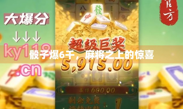 骰子爆6千，麻将之上的惊喜