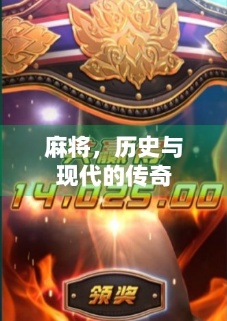 麻将，历史与现代的传奇