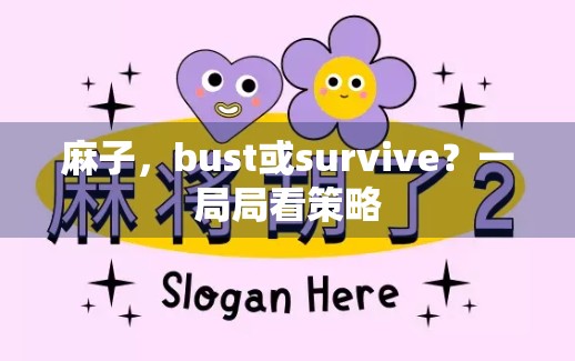 麻子，bust或survive？一局局看策略