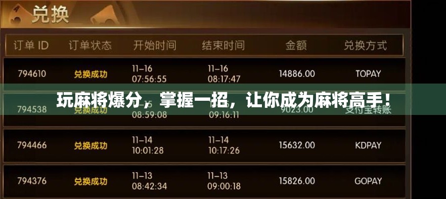 玩麻将爆分,掌握一招,让你成为麻将高手!