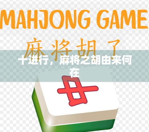 十进行,麻将之胡由来何在