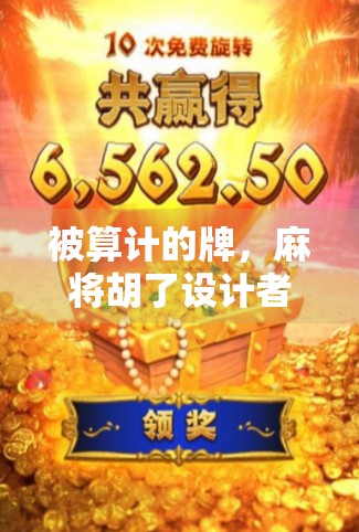 被算计的牌，麻将胡了设计者的困境